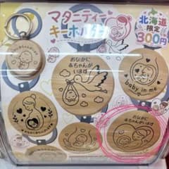 北海道限定 マタニティキーホルダー 木製のサムネイル