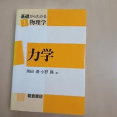 基礎からわかる物理学 1 力学のサムネイル