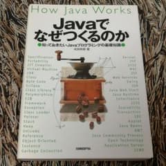 Javaでなぜつくるのか : 知っておきたいJavaプログラミングの基礎知識のサムネイル