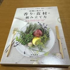 料理に役立つ 香りと食材の組み立て方 香りの性質・メカニズムから、その抽出法、…のサムネイル
