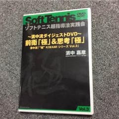 おりきさん専用、ソフトテニスDVD濱中流ダイジェスト版のサムネイル