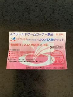 スパワールド世界の大温泉　入場チケットのサムネイル