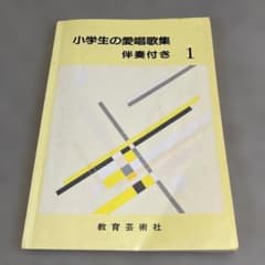 小学生の愛唱歌集 伴奏付き 1 教育芸術社 楽譜 - メルカリ