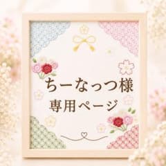 ちーなっつ様　専用ページのサムネイル