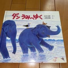 たんちっち☆様専用　ダン　うみへゆくのサムネイル