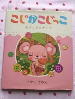 こじかこじっこ  さかいさちえのサムネイル