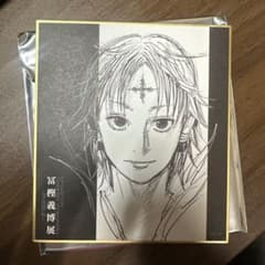 クロロ　冨樫義博展　色紙のサムネイル
