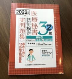 2022年度版　医療秘書技能検定　3級　実問題集のサムネイル