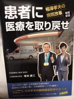 患者に医療を取り戻せ 相澤孝夫の病院改革のサムネイル