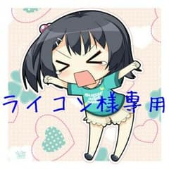 ライコン様専用のサムネイル