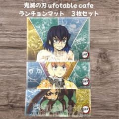 鬼滅の刃 ufotable ランチョンマット 立志編 伊之助 炭治郎 善逸