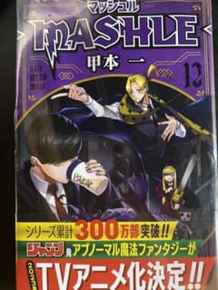 マッシュル―MASHLE― 12 初版のサムネイル