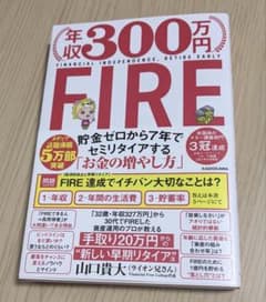 年収300万円FIRE 貯金ゼロから7年でセミリタイアする「お金の増やし方」のサムネイル