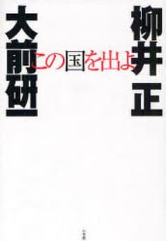 この国を出よ/大前研一, 柳井正のサムネイル