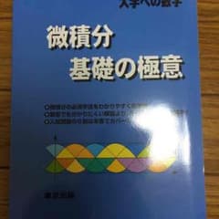 微積分基礎の極意のサムネイル