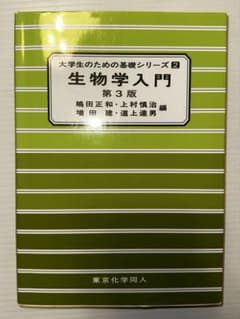 生物学入門 第3版のサムネイル