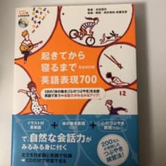 起きてから寝るまで英語表現700〔完全改定版〕のサムネイル