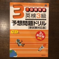 英検3級予想問題ドリル 新試験対応版のサムネイル