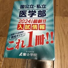 富士学院　2024年度　医学部入試情報のサムネイル