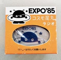 EXPO'85 つくば万博 コスモ星丸 ラジオ 貴重 - メルカリ