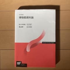 「改訂新版　博物館資料論」　佐々木利和　湯山賢一のサムネイル