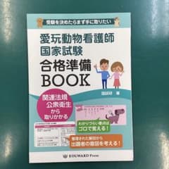 愛玩動物看護師国家試験　合格準備BOOKのサムネイル