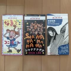 ポンキッキーズ 8センチ シングルCD - メルカリ