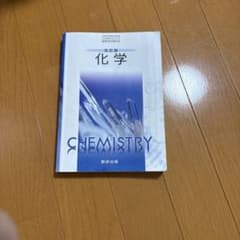化学 CHEMISTRY 数研出版のサムネイル