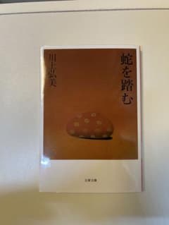 蛇を踏む 川上弘美 文春文庫のサムネイル