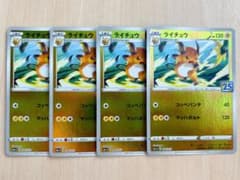 ポケモン ライチュウ 4枚 25th ANNIVERSARY ゴールデンボックス - メルカリ