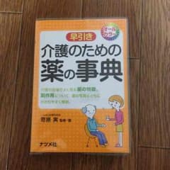 介護のための薬の事典のサムネイル
