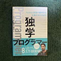 独学プログラマー Python言語の基本から仕事のやり方までのサムネイル
