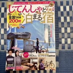 じてんしゃと泊まる宿のサムネイル