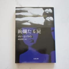 絢爛たる屍 初版帯付き m52257753232_1.jpg?1756529347