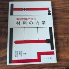 演習問題で学ぶ 材料の力学 野田尚昭のサムネイル