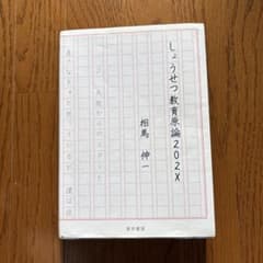 しょうせつ教育原論2022X 相馬伸一のサムネイル