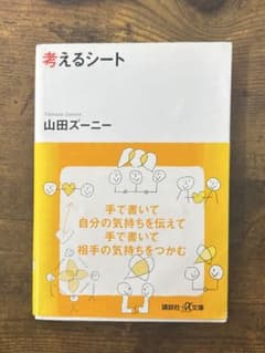 考えるシート 山田ズーニー 講談社＋α文庫のサムネイル