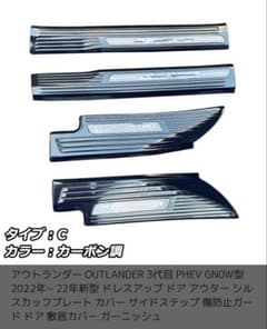 アウトランダー PHEV GN0W型 ステップガードセットのサムネイル