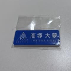 日プ 髙塚大夢 ネームプレート INI - メルカリ