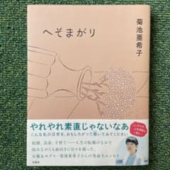 へそまがりのサムネイル