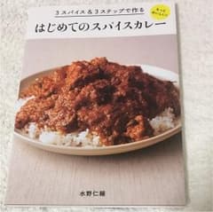 3スパイス&3ステップで作るもっとおいしい!はじめてのスパイスカレーのサムネイル