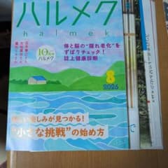 ハルメク 2026年8月号のサムネイル