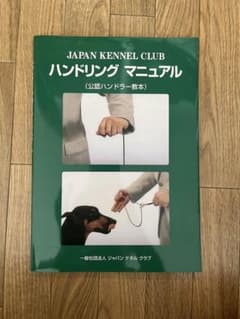 JAPAN KENNEL CLUB ハンドリング マニュアル 公認ハンドラー教本のサムネイル