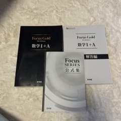 Focus Gold(フォーカス・ゴールド)5th Edition 数学I+Aのサムネイル