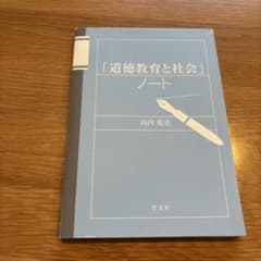 「道徳教育と社会」ノート 山内乾史 学文社のサムネイル