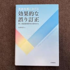 英語指導における効果的な誤り訂正 第二言語習得研究の見地からのサムネイル