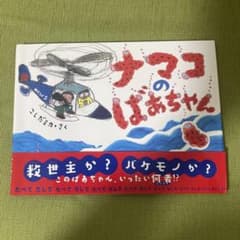 ナマコのばあちゃんのサムネイル