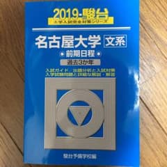 名古屋大学 文系 前期日程のサムネイル