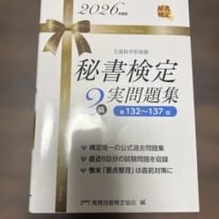 秘書検定2級 実問題集 2026年度版のサムネイル