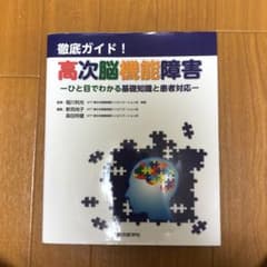 値引き！徹底ガイド!高次脳機能障害 ひと目でわかる基礎知識と患者対応のサムネイル